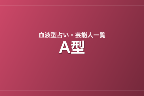 A型の芸能人・有名人一覧