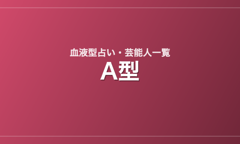 A型の芸能人・有名人一覧
