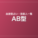 AB型の芸能人・有名人一覧