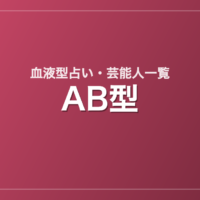 AB型の芸能人・有名人一覧