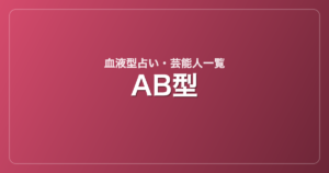AB型の芸能人・有名人一覧