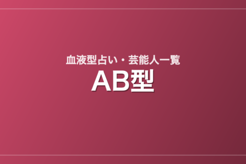 AB型の芸能人・有名人一覧
