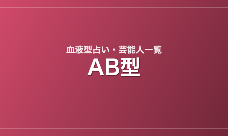 AB型の芸能人・有名人一覧