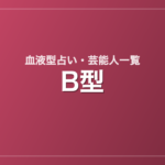 B型の芸能人・有名人一覧
