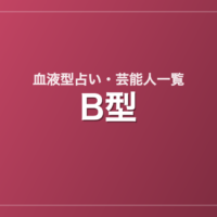 B型の芸能人・有名人一覧
