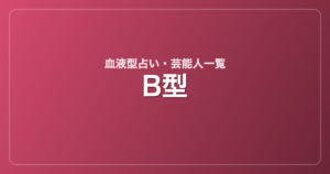 B型の芸能人・有名人一覧