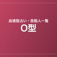 O型の芸能人・有名人一覧