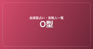 O型の芸能人・有名人一覧
