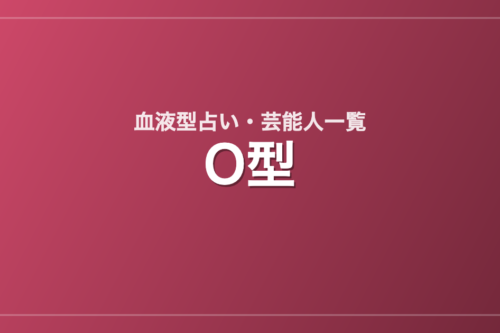 O型の芸能人・有名人一覧