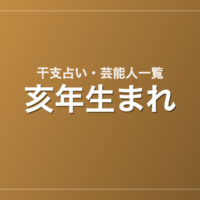 亥年生まれの芸能人・有名人一覧(干支)