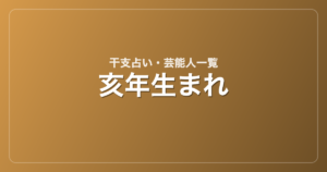 亥年生まれの芸能人・有名人一覧（干支）