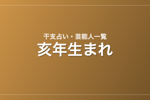 亥年生まれの芸能人・有名人一覧（干支）