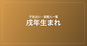 戌年生まれの芸能人・有名人一覧（干支）