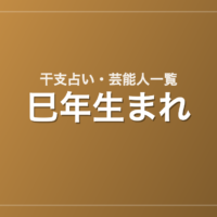 巳年生まれの芸能人・有名人一覧（干支）