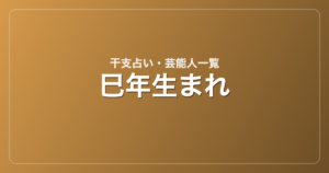 巳年生まれの芸能人・有名人一覧（干支）