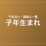 子年生まれの芸能人・有名人一覧（干支）