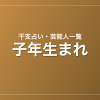 子年生まれの芸能人・有名人一覧(干支)