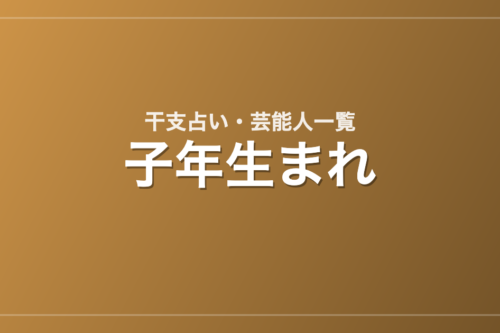 子年生まれの芸能人・有名人一覧（干支）