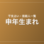 申年生まれの芸能人・有名人一覧（干支）