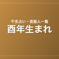 酉年生まれの芸能人・有名人一覧（干支）