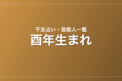 酉年生まれの芸能人・有名人一覧（干支）