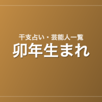 卯年生まれの芸能人・有名人一覧（干支）