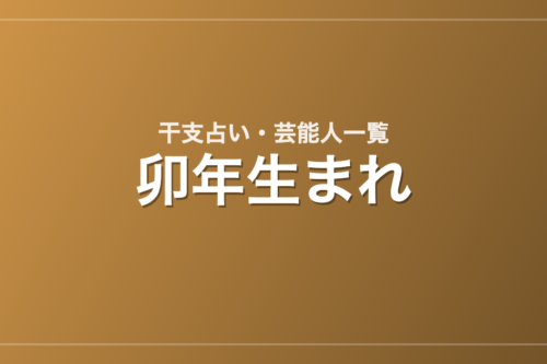 卯年生まれの芸能人・有名人一覧（干支）