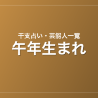 午年生まれの芸能人・有名人一覧（干支）