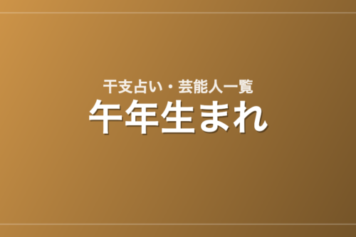午年生まれの芸能人・有名人一覧（干支）