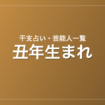 丑年生まれの芸能人・有名人一覧（干支）