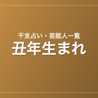 丑年生まれの芸能人・有名人一覧（干支）