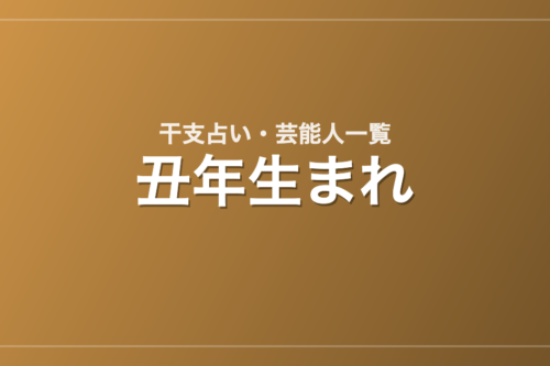 丑年生まれの芸能人・有名人一覧（干支）