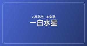 一白水星
