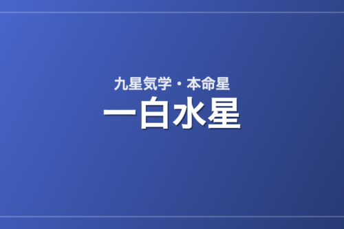 一白水星