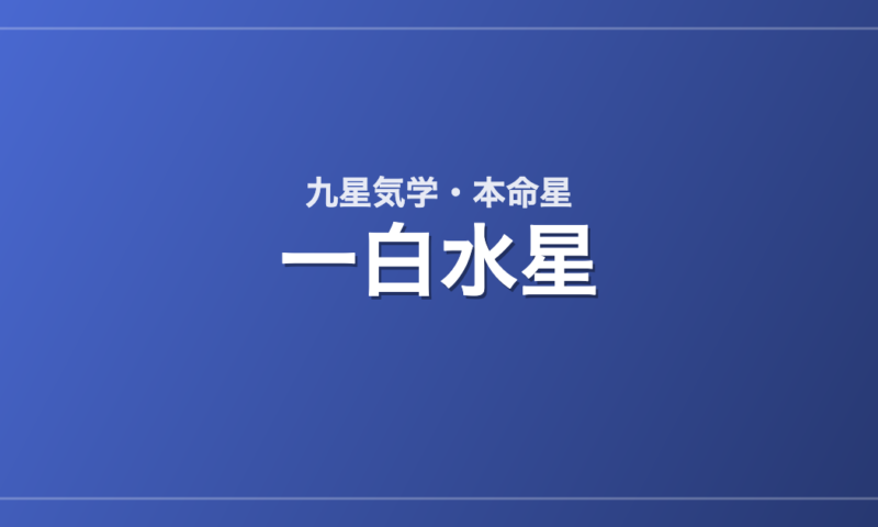 一白水星