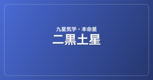 二黒土星
