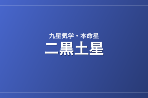 二黒土星