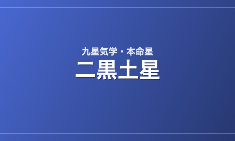 二黒土星
