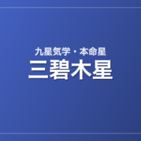 三碧木星