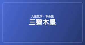 三碧木星