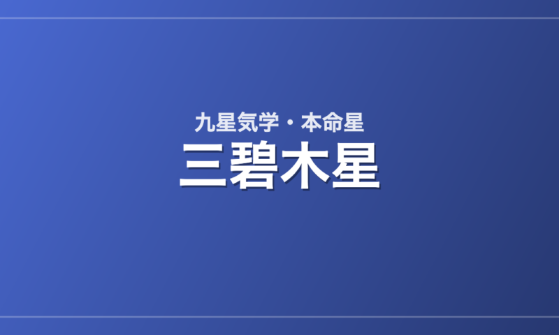 三碧木星