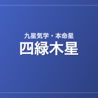 四緑木星