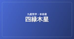 四緑木星