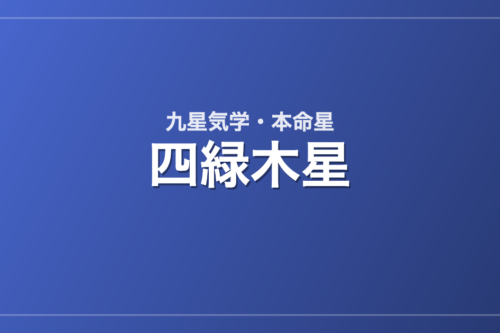 四緑木星