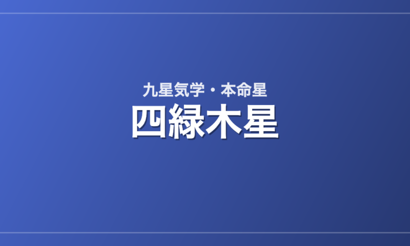 四緑木星