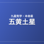五黄土星