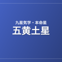 五黄土星