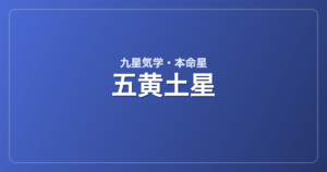五黄土星