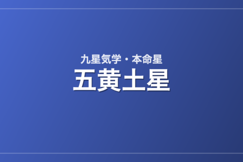五黄土星