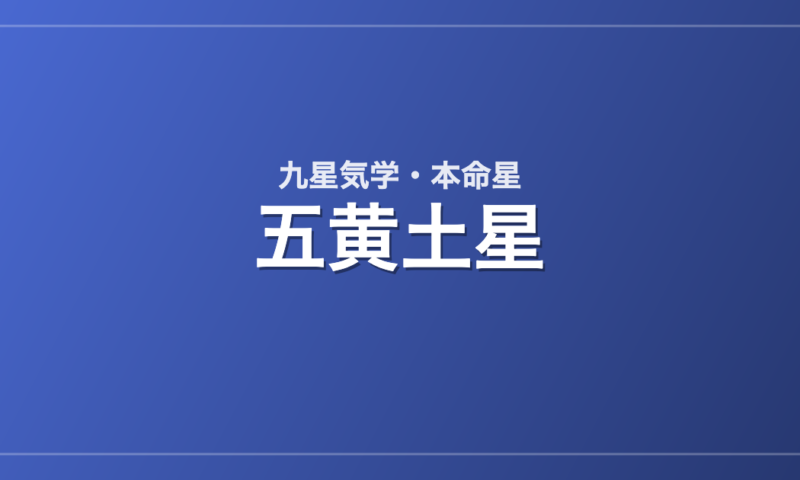 五黄土星
